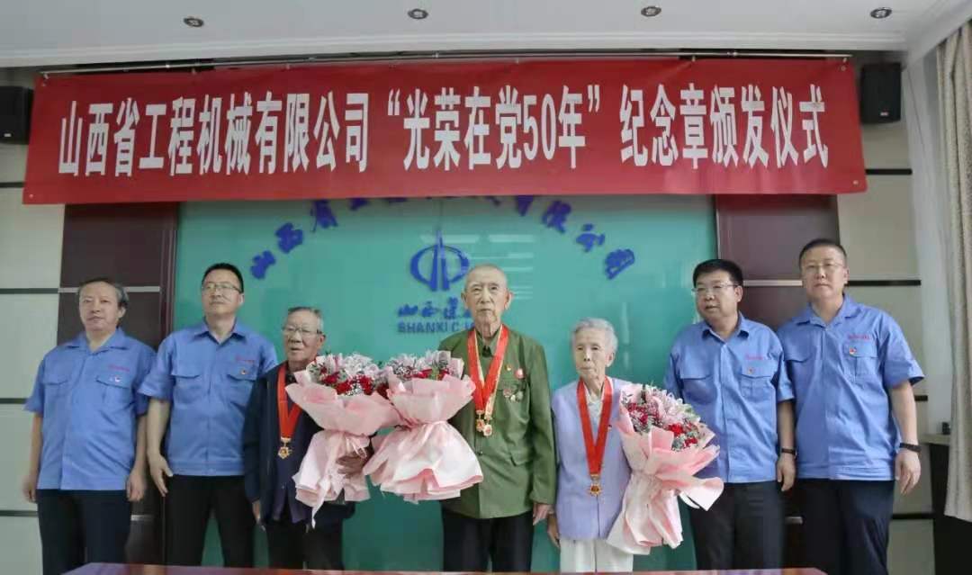 公(gong)司擧行“光(guang)榮(rong)在(zai)黨50年(nian)”紀唸(nian)章(zhang)頒髮(fa)儀式(shi)