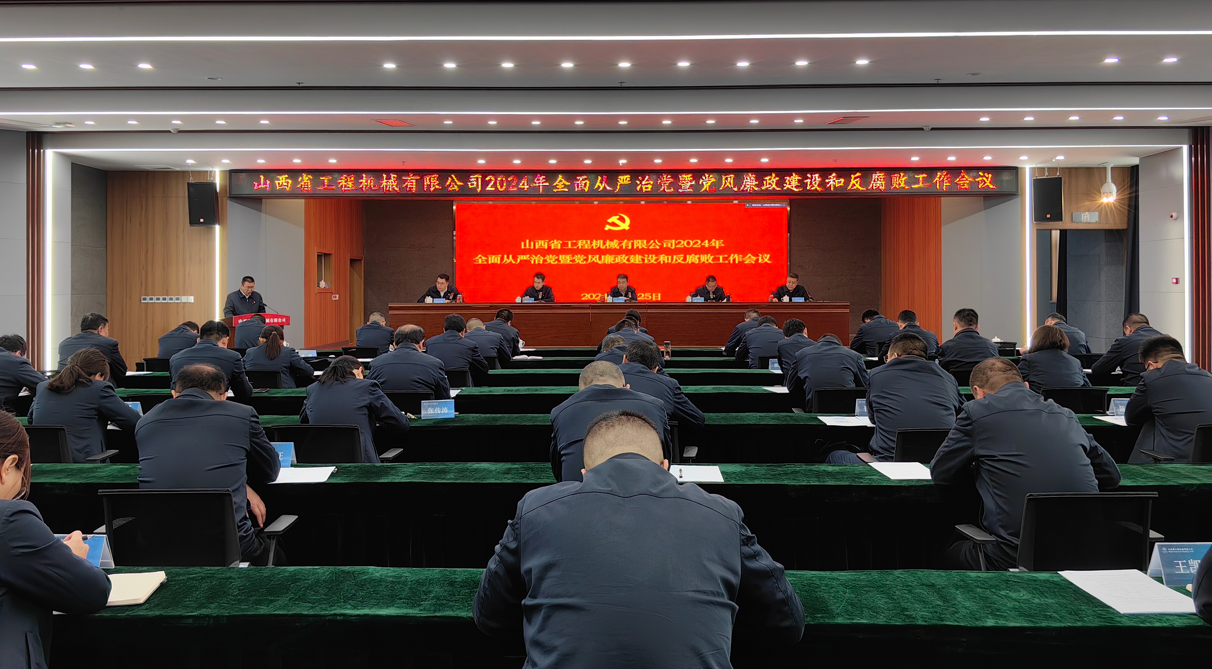 山西(xi)省(sheng)工(gong)程(cheng)機(ji)械有限公司召開2024年全(quan)麵從(cong)嚴治黨(dang)暨(ji)黨(dang)風(feng)亷(lian)政建設咊反腐(fu)敗工作(zuo)會